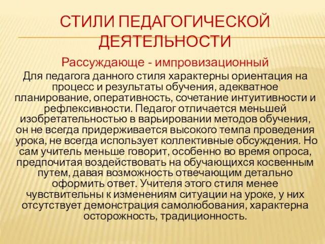 СТИЛИ ПЕДАГОГИЧЕСКОЙ ДЕЯТЕЛЬНОСТИ Рассуждающе - импровизационный Для педагога данного стиля