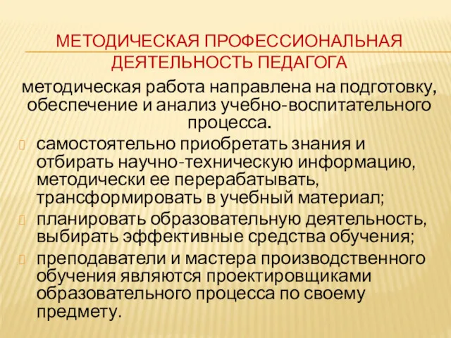 МЕТОДИЧЕСКАЯ ПРОФЕССИОНАЛЬНАЯ ДЕЯТЕЛЬНОСТЬ ПЕДАГОГА методическая работа направлена на подготовку, обеспечение