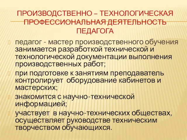 ПРОИЗВОДСТВЕННО – ТЕХНОЛОГИЧЕСКАЯ ПРОФЕССИОНАЛЬНАЯ ДЕЯТЕЛЬНОСТЬ ПЕДАГОГА педагог - мастер производственного