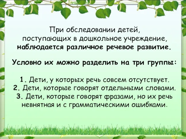 При обследовании детей, поступающих в дошкольное учреждение, наблюдается различное речевое