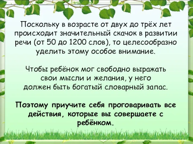 Поскольку в возрасте от двух до трёх лет происходит значительный