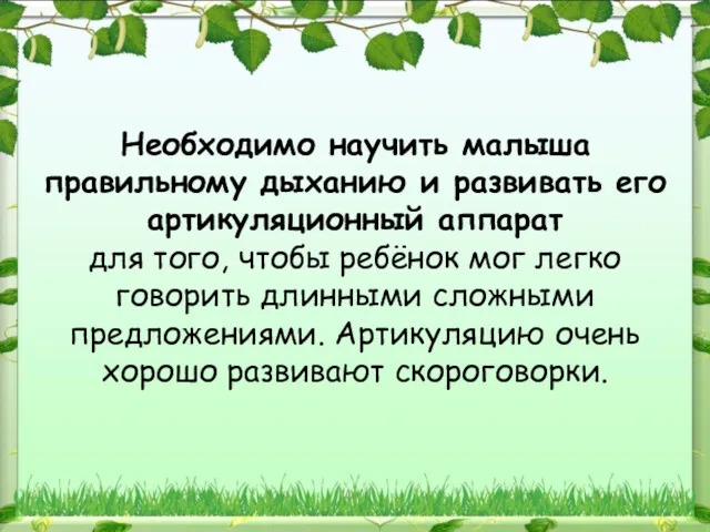 Необходимо научить малыша правильному дыханию и развивать его артикуляционный аппарат