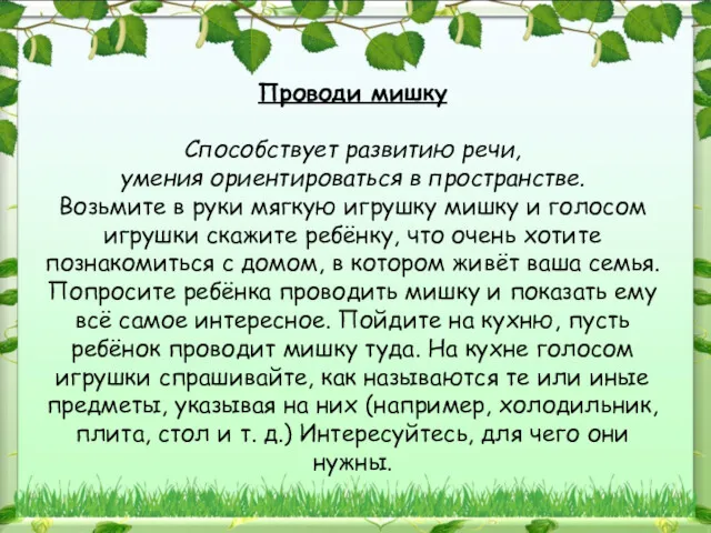 Проводи мишку Способствует развитию речи, умения ориентироваться в пространстве. Возьмите