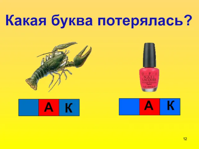 А К К А Какая буква потерялась?