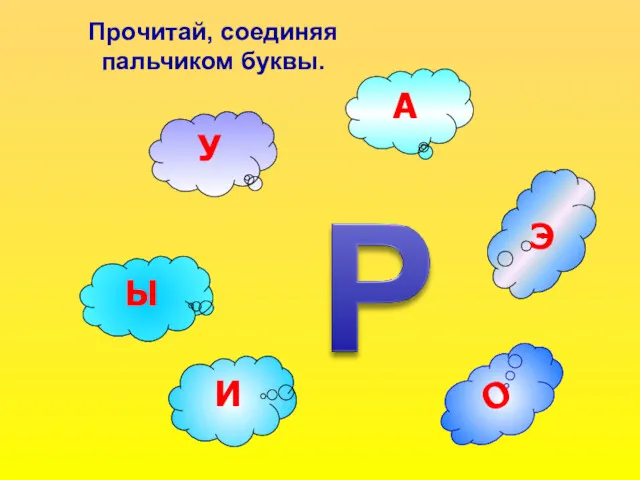 О У Ы И А Прочитай, соединяя пальчиком буквы.