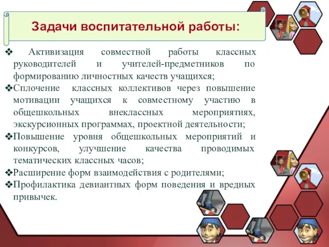 Задачи воспитательной работы: Активизация совместной работы классных руководителей и учителей-предметников