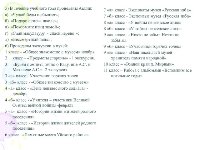 5) В течение учебного года проведены Акции: а) «Чужой беды