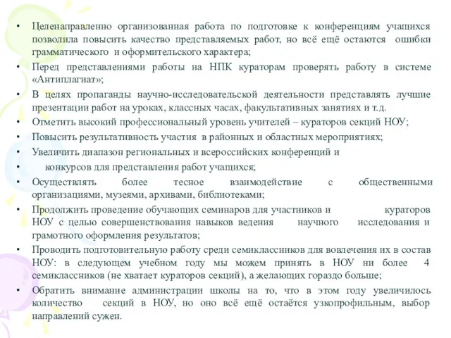 Целенаправленно организованная работа по подготовке к конференциям учащихся позволила повысить качество представляемых работ,