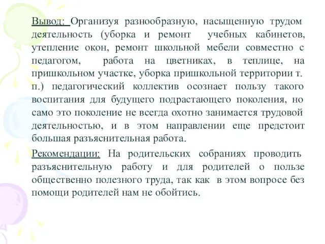 Вывод: Организуя разнообразную, насыщенную трудом деятельность (уборка и ремонт учебных