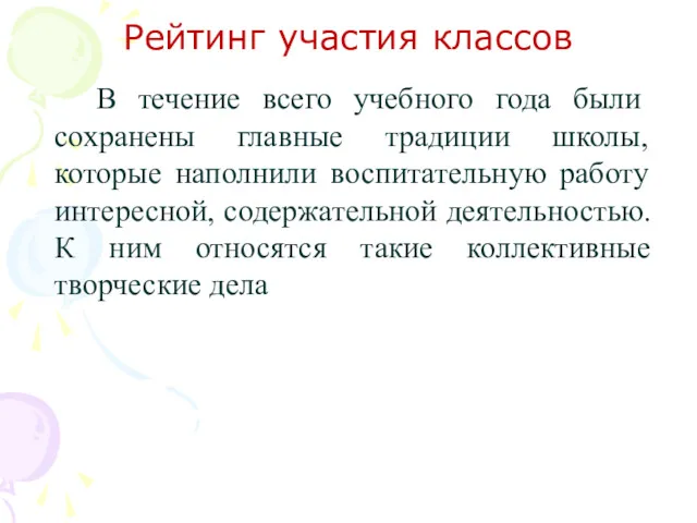 Рейтинг участия классов В течение всего учебного года были сохранены главные традиции школы,