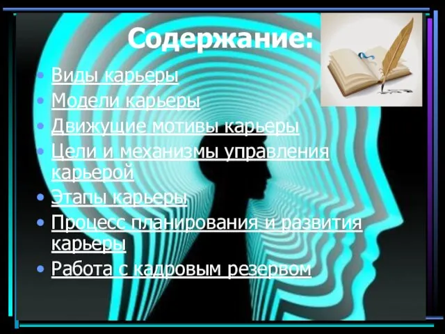 Содержание: Виды карьеры Модели карьеры Движущие мотивы карьеры Цели и