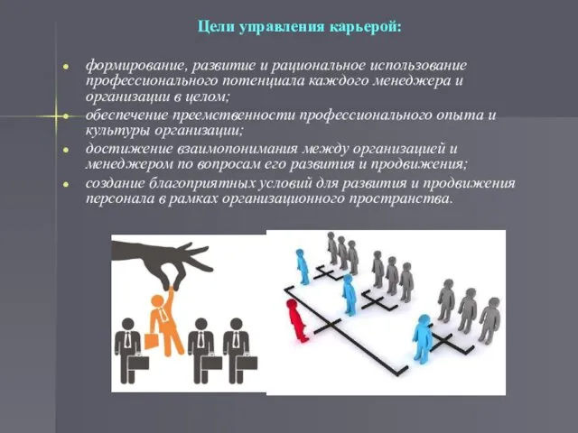 Цели управления карьерой: формирование, развитие и рациональное использование профессионального потенциала