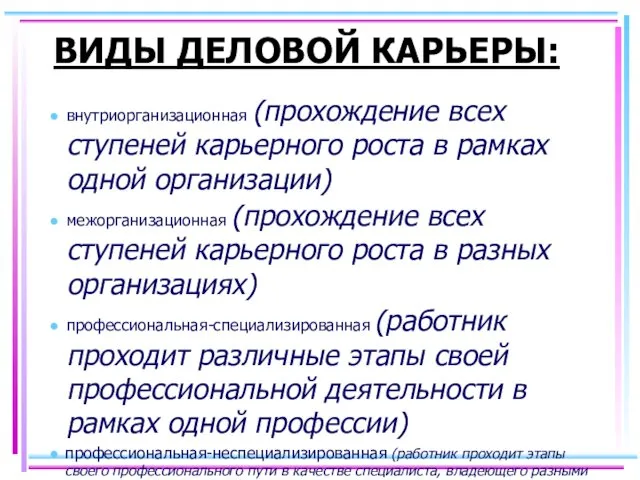 ВИДЫ ДЕЛОВОЙ КАРЬЕРЫ: внутриорганизационная (прохождение всех ступеней карьерного роста в