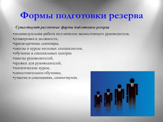 Формы подготовки резерва индивидуальная работа под началом вышестоящего руководителя, стажировка