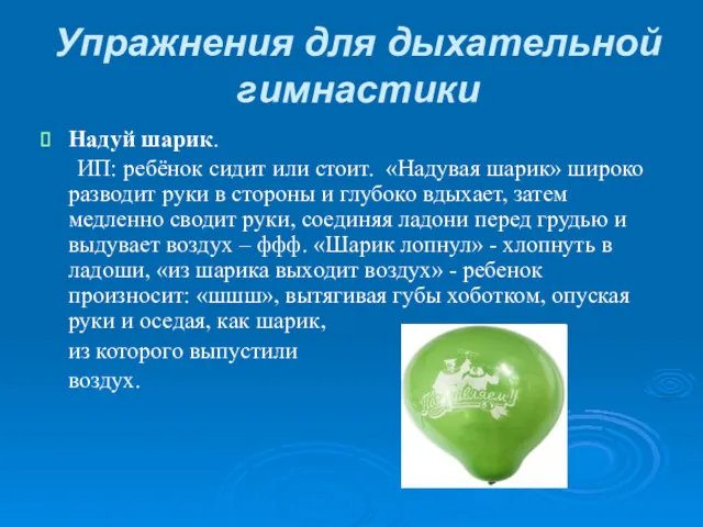 Упражнения для дыхательной гимнастики Надуй шарик. ИП: ребёнок сидит или стоит. «Надувая шарик»