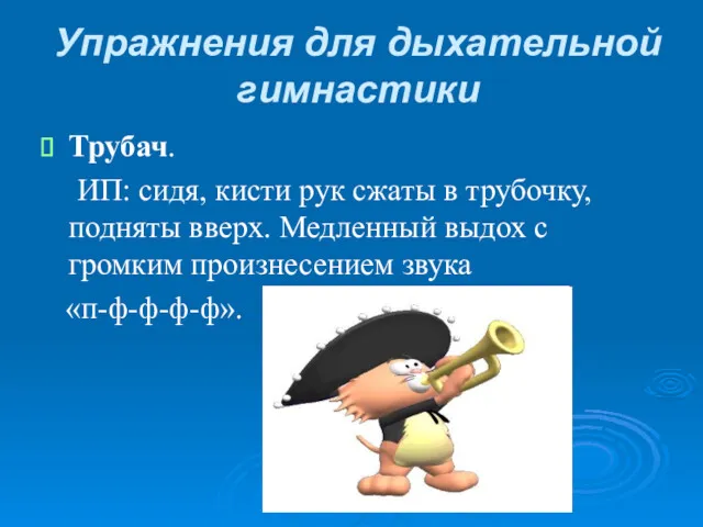 Упражнения для дыхательной гимнастики Трубач. ИП: сидя, кисти рук сжаты