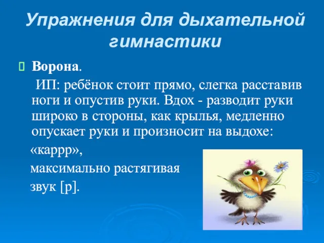 Упражнения для дыхательной гимнастики Ворона. ИП: ребёнок стоит прямо, слегка расставив ноги и