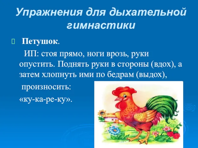 Упражнения для дыхательной гимнастики Петушок. ИП: стоя прямо, ноги врозь,