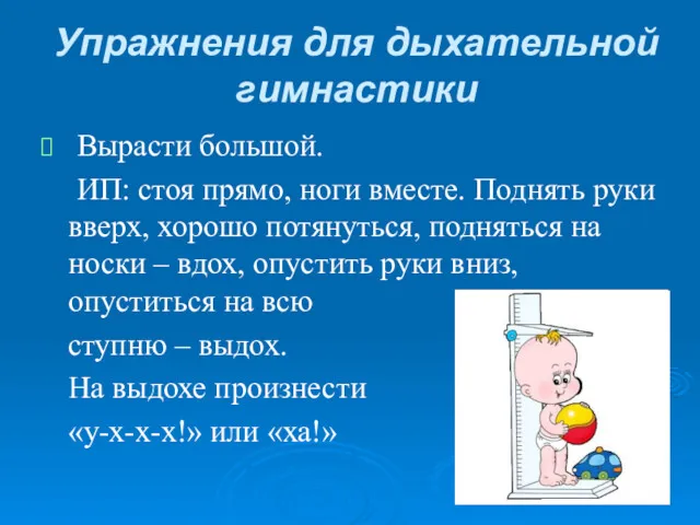 Упражнения для дыхательной гимнастики Вырасти большой. ИП: стоя прямо, ноги