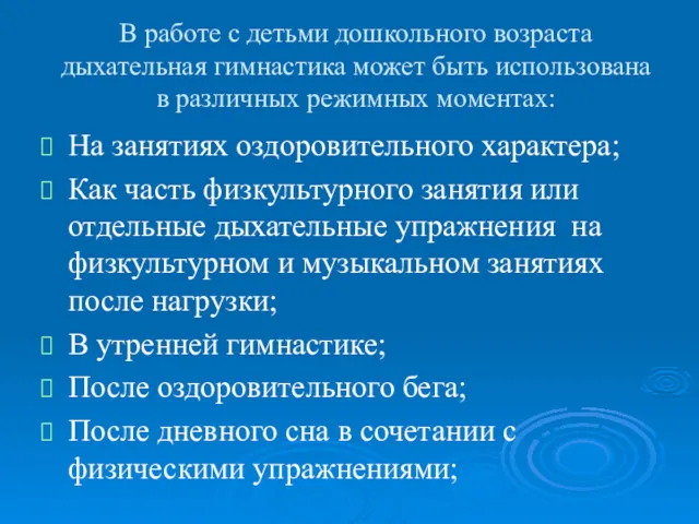 В работе с детьми дошкольного возраста дыхательная гимнастика может быть