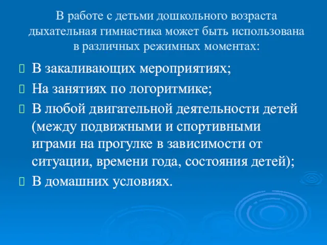 В работе с детьми дошкольного возраста дыхательная гимнастика может быть