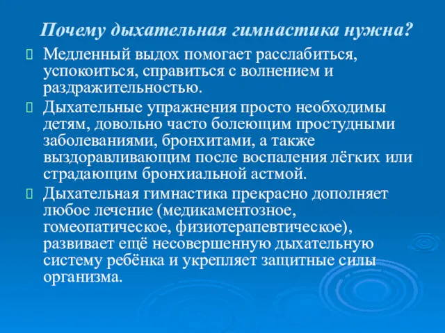 Почему дыхательная гимнастика нужна? Медленный выдох помогает расслабиться, успокоиться, справиться