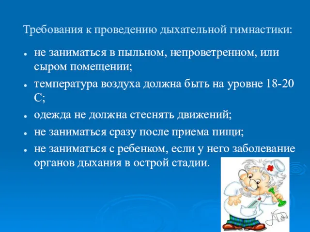 Требования к проведению дыхательной гимнастики: не заниматься в пыльном, непроветренном, или сыром помещении;