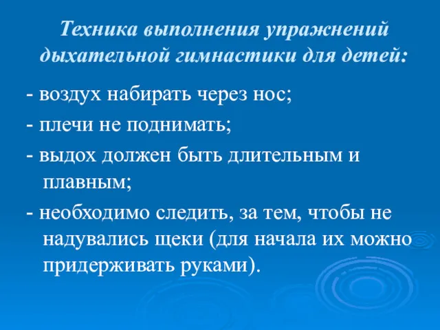 Техника выполнения упражнений дыхательной гимнастики для детей: - воздух набирать через нос; -