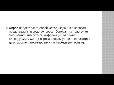 Опрос представляет собой метод, задания в котором представлены в виде