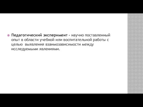 Педагогический эксперимент - научно поставленный опыт в области учебной или