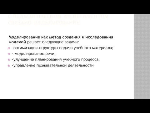 С ПЕДАГОГИЧЕСКИМ ЭКСПЕРИМЕНТОМ СВЯЗАНО МОДЕЛИРОВАНИЕ Моделирование как метод создания и