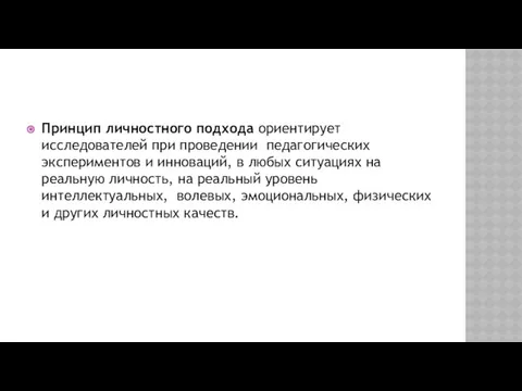 Принцип личностного подхода ориентирует исследователей при проведении педагогических экспериментов и