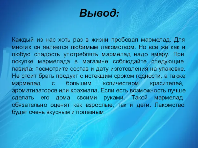 Вывод: Каждый из нас хоть раз в жизни пробовал мармелад.