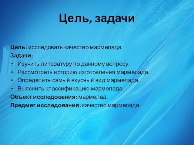 Цель: исследовать качество мармелада. Задачи: Изучить литературу по данному вопросу.