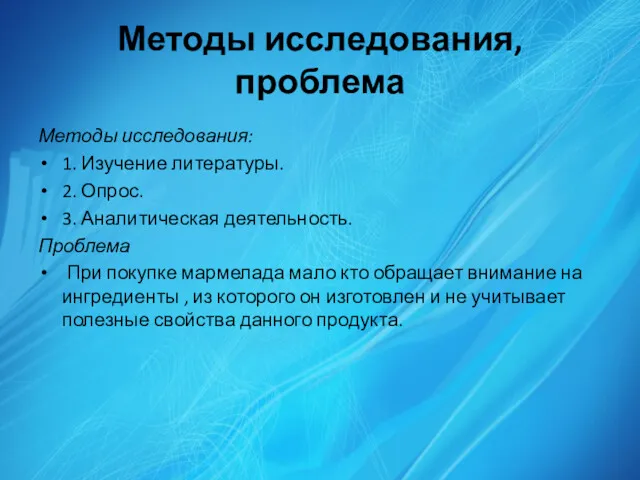 Методы исследования, проблема Методы исследования: 1. Изучение литературы. 2. Опрос.