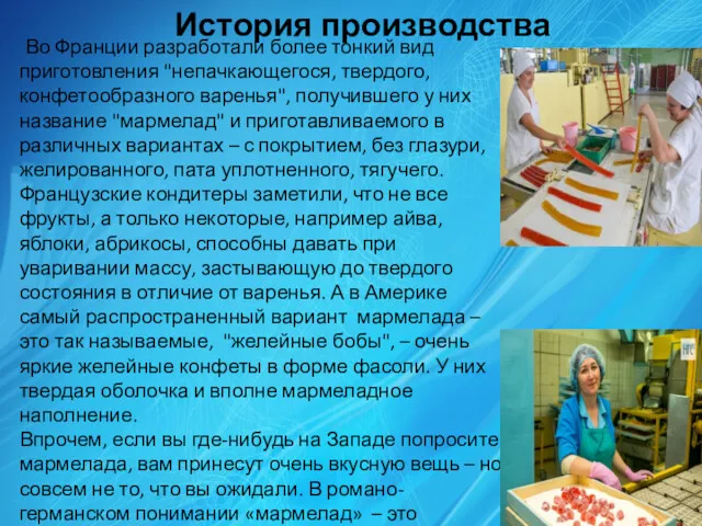 История производства Во Франции разработали более тонкий вид приготовления "непачкающегося,