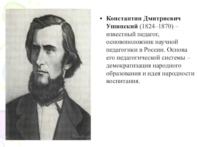 Константин Дмитриевич Ушинский (1824–1870) – известный педагог, основоположник научной педагогики