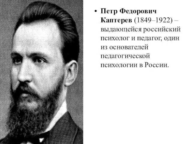 Петр Федорович Каптерев (1849–1922) – выдающейся российский психолог и педагог, один из основателей