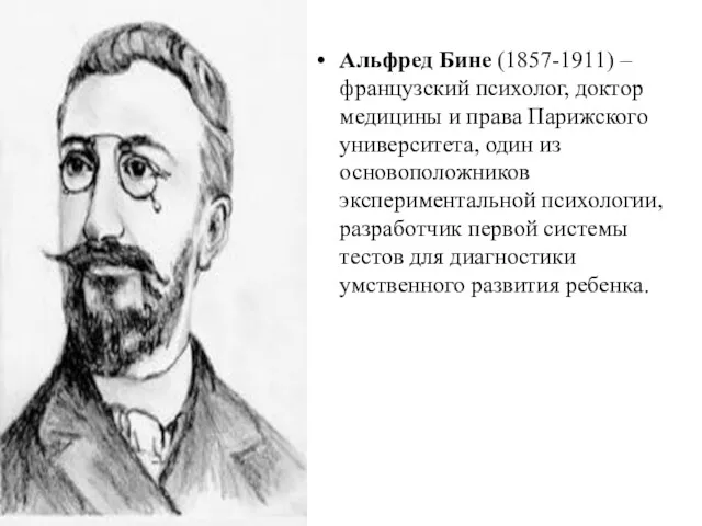 Альфред Бине (1857-1911) – французский психолог, доктор медицины и права