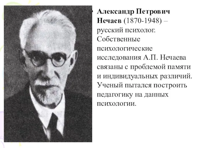 Александр Петрович Нечаев (1870-1948) – русский психолог. Собственные психологические исследования А.П. Нечаева связаны