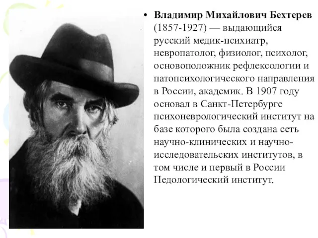 Владимир Михайлович Бехтерев (1857-1927) — выдающийся русский медик-психиатр, невропатолог, физиолог,