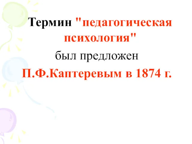 Термин "педагогическая психология" был предложен П.Ф.Каптеревым в 1874 г.