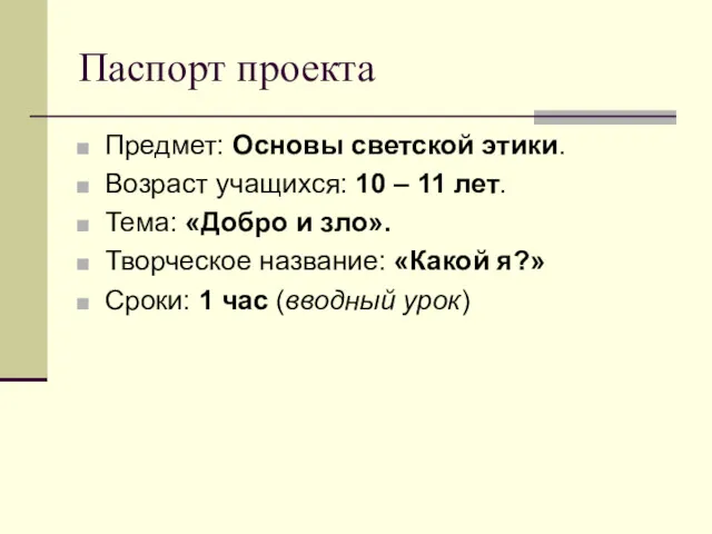 Паспорт проекта Предмет: Основы светской этики. Возраст учащихся: 10 –