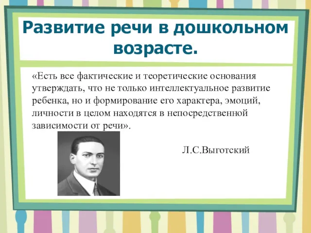 Развитие речи в дошкольном возрасте. «Есть все фактические и теоретические