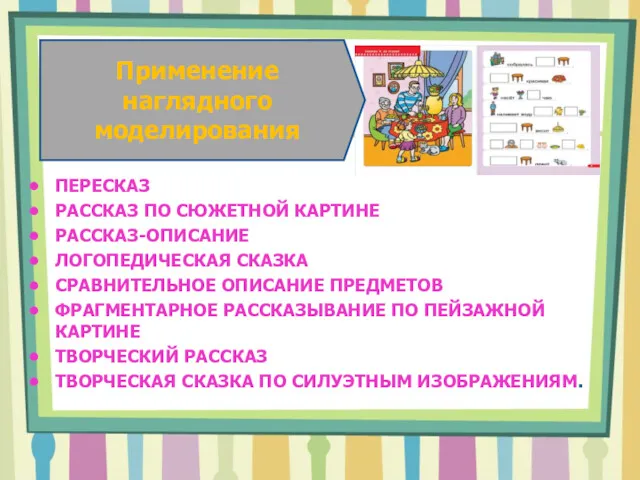 ПЕРЕСКАЗ РАССКАЗ ПО СЮЖЕТНОЙ КАРТИНЕ РАССКАЗ-ОПИСАНИЕ ЛОГОПЕДИЧЕСКАЯ СКАЗКА СРАВНИТЕЛЬНОЕ ОПИСАНИЕ