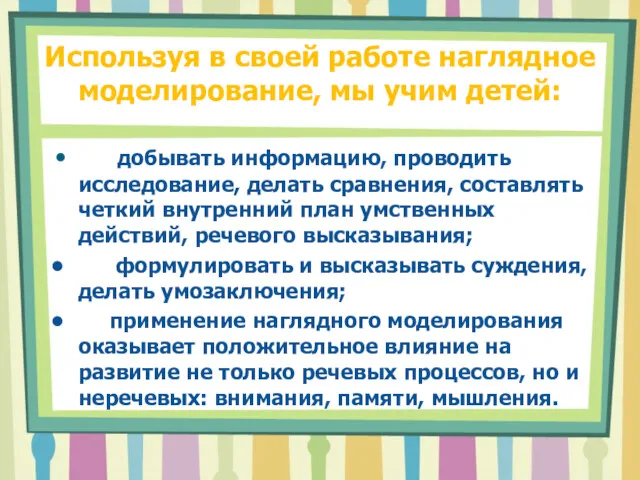 Используя в своей работе наглядное моделирование, мы учим детей: добывать