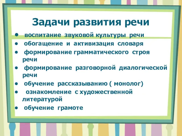 Задачи развития речи воспитание звуковой культуры речи обогащение и активизация