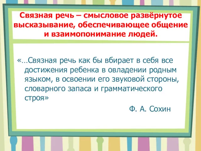 Связная речь – смысловое развёрнутое высказывание, обеспечивающее общение и взаимопонимание