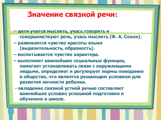 Значение связной речи: – дети учатся мыслить, учась говорить и