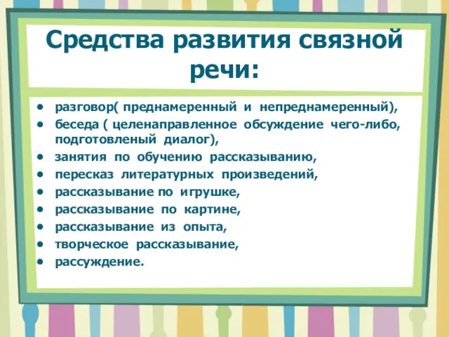 Средства развития связной речи: разговор( преднамеренный и непреднамеренный), беседа (